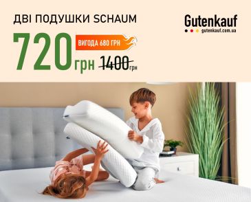 Сэкономь 680 грн на подушках Schaum!