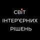 Мир Интерьерных Решений