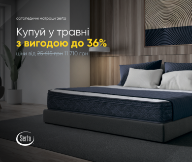 Матрасы Serta – 95 лет опыта для вашего идеального сна.