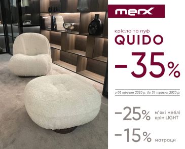 -35% на кресло и пуф Quido, -25% на мягкую мебель MERX