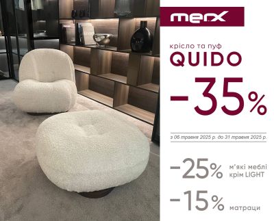 -35% на крісло та пуф Quido, -25% на м'які меблі MERX