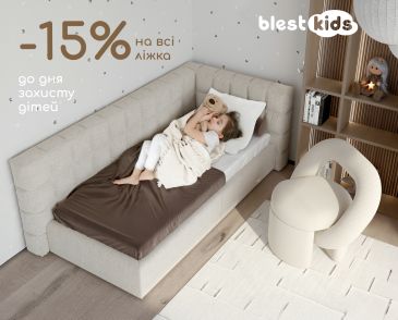 Ко Дню защиты детей – скидка -15% на все детские кровати Blest Kids!
