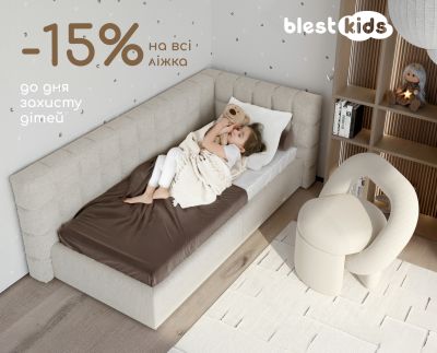 До Дня захисту дітей — знижка -15% на всі дитячі ліжка Blest Kids!