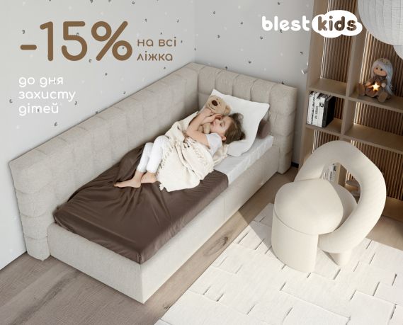 До Дня захисту дітей — знижка -15% на всі дитячі ліжка Blest Kids!