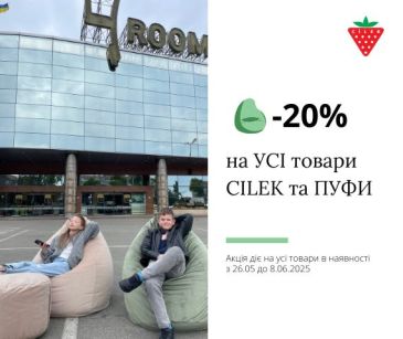 -20% на ВСЕ товары CILEK и ПУФЫ