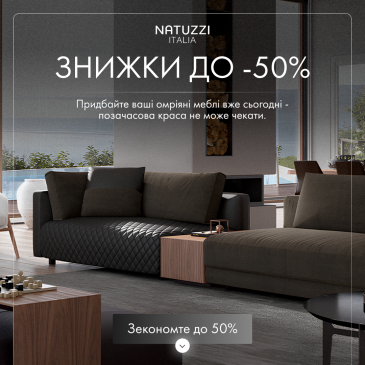 Скидки на продукцию Natuzzi Italia до -50% в салоне RIM