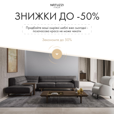 Скидки на продукцию Natuzzi Italia до -50% в салоне RIM