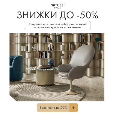 Знижки на продукцію Natuzzi Italia до -50% в салоні RIM