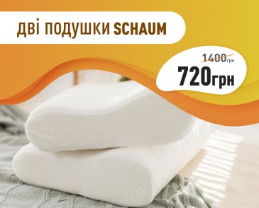Сэкономь 680 грн на подушках Schaum!