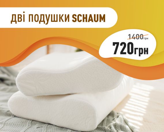 Сэкономь 680 грн на подушках Schaum!