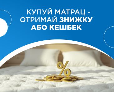  Покупай матрас — получай скидку или кэшбэк