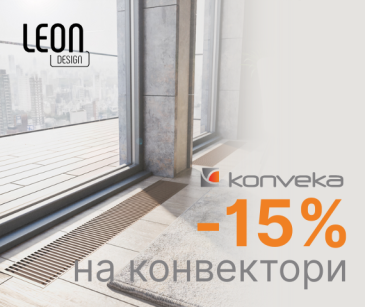 Скидка -15% на весь ассортимент Konveka!