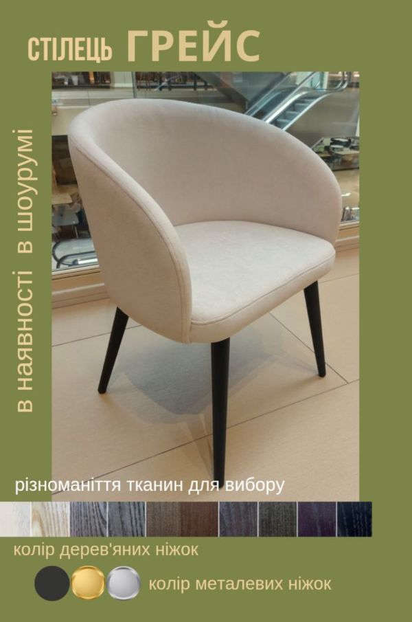 Стілець Грейс
