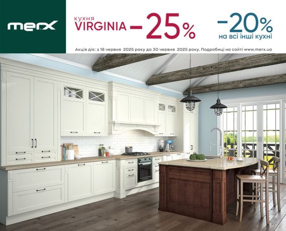 -25% НА VIRGINIA, -20% НА ВСЕ МОДЕЛИ КУХОННОЙ МЕБЕЛИ
