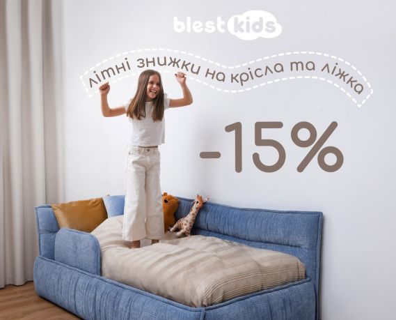 Ідеальна дитяча — зараз ще й з вигодою!