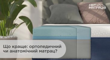 Що краще: ортопедичний чи анатомічний матрац?