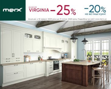 АКЦИЯ «-25% НА VIRGINIA, -20% НА ВСЕ МОДЕЛИ КУХОННОЙ МЕБЕЛИ»