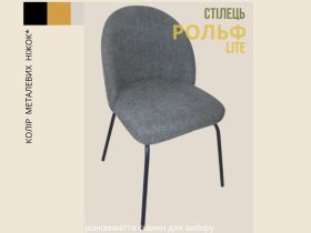 Стілець Рольф лайт