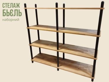 Стелаж "Бьель", наборний з дуба