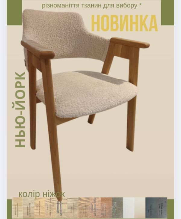Стілець "Нью-Йорк" з підлокітниками з дуба або ясеня - фото 10