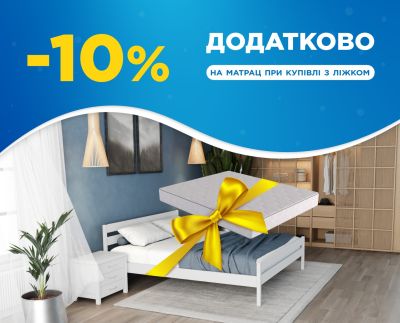Купуй ліжко з матрацом – отримай додатково -10% на матрац!