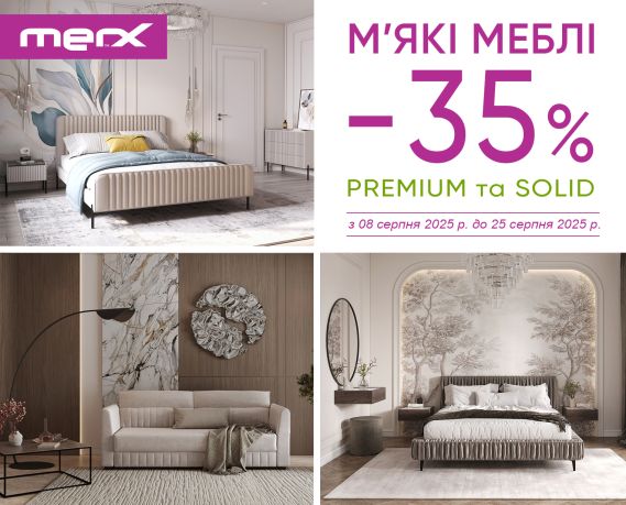Акція « -35% на м'які меблі MERX»