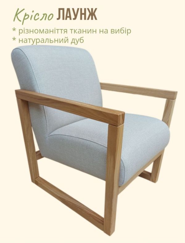 Крісло "Лаунж"