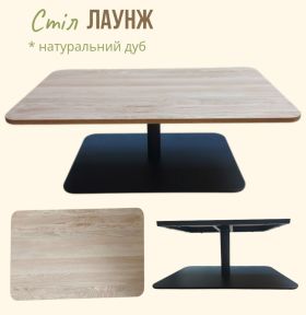 Стіл "Лаунж"