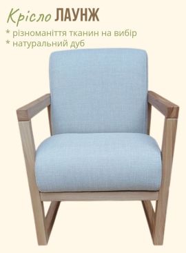 Крісло "Лаунж"