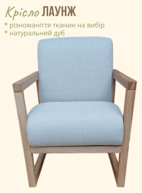 Крісло "Лаунж"