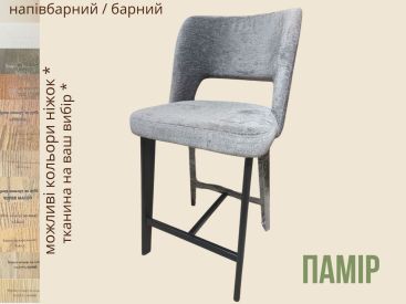 Стілець напівбарний/барний "Памір", ніжки з натурального дуба / ясеня / бука