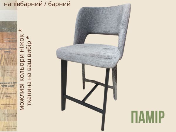 Стілець напівбарний/барний "Памір", ніжки з натурального дуба / ясеня / бука