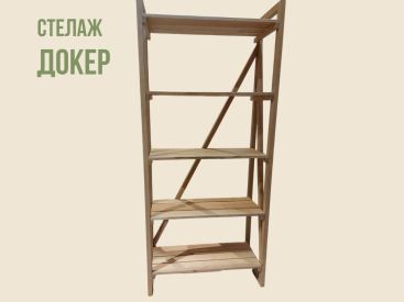 Стелаж "Докер" з натурального дуба