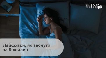 Безсоння: як швидко заснути за 5 хвилин і покращити якість сну