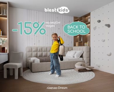 Акція Back to School від Blest Kids