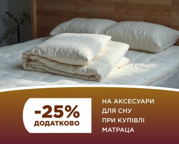 Покупай подушки к матрасу – получи дополнительно -25% на аксессуар!