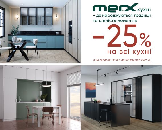 АКЦИЯ «-25% НА ВСЕ КУХНИ MERX»