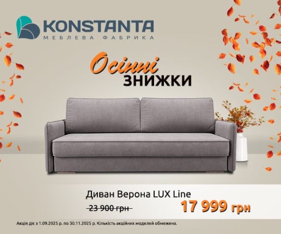 Осенние скидки от Konstanta