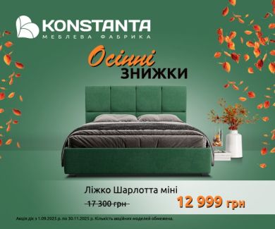 Осенние скидки от Konstanta