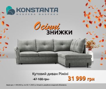 Осенние скидки от Konstanta