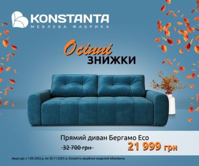 Осенние скидки от Konstanta