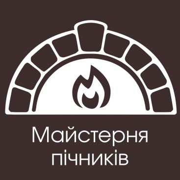 Майстерня пічників 