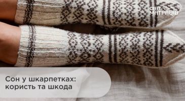 Сон в шкарпетках: користь та шкода