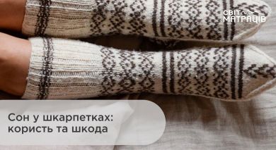 Сон в шкарпетках: користь та шкода