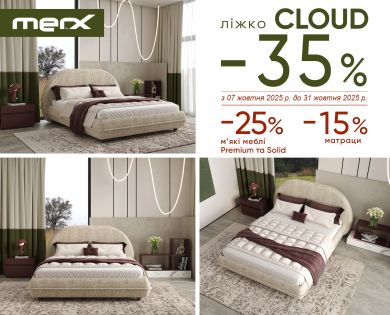 -35% на кровать Cloud. -25% на мягкую мебель MERX
