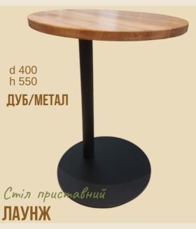 Стіл журнальний "Лаунж", приставний 
