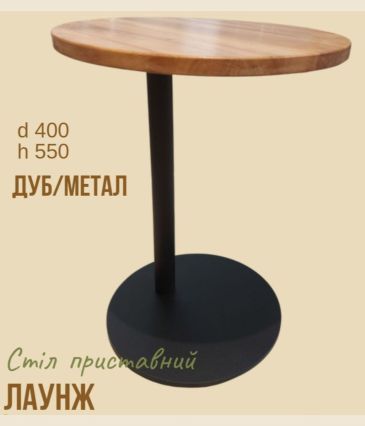 Стіл журнальний "Лаунж", приставний 