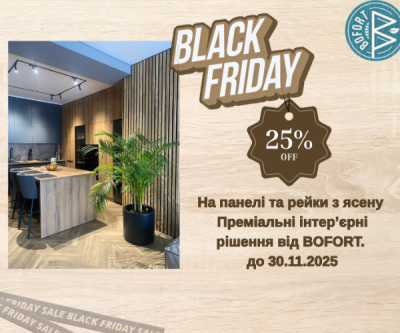 Черная пятница в BOFORT -25% на все рельсы из ясеня и рельсовые панели.