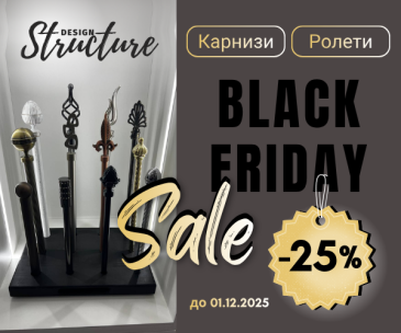 Black Friday в салоне домашнего текстиля Structura design.