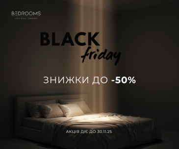 Black Friday для Вашего Комфорта